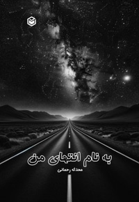 به نام انتهای من